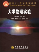 大学物理实验 第3册