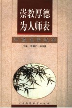 崇教厚德为人师表 师德名言选萃