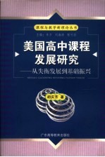 美国高中课程发展研究 从失衡发展到基础振兴