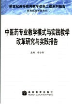 中医药专业教学模式与实践教学改革研究与实践报告