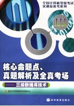 核心命题点、真题解析及全真考场 三级数据库技术