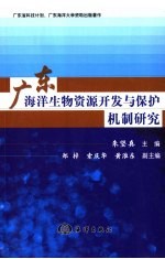 广东省海洋生物资源开发与保护机制研究