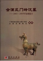 合浦风门岭汉墓 2003-2005年发掘报告 an excavation Report 2003-2005