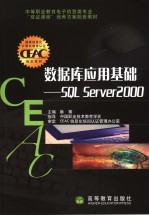 数据库应用基础 SQL Server 2000