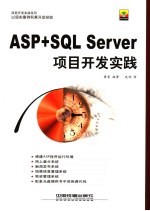 ASP+SQL Server项目开发实践