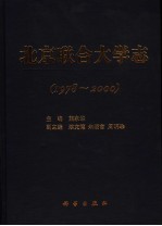 北京联合大学校史