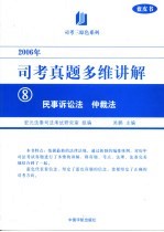 司考真题多维讲解 2006年 8 民事诉讼法 仲裁法