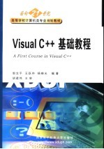 Visual C++基础教程