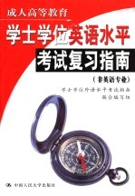 成人高等教育学士学位英语水平考试复习指南