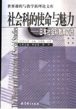 社会科的使命与魅力 日本社会科教育文选 an anthology of Japanese social studies education