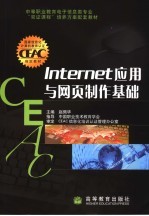 Internet应用与网页制作基础