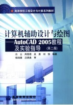 计算机辅助设计与绘图 AutoCAD 2005教程及实验指导