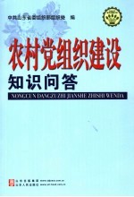 农村党支部建设知识问答