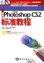 新编中文版Photoshop CS2标准教程