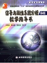 信号与线性系统分析  第4版  教学指导书