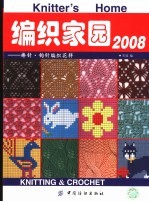 编织家园2008  棒针钩针编织花样