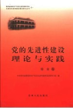 党的先进性建设理论与实践 综合卷