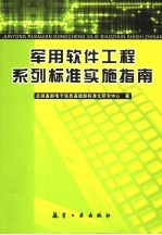 军用软件工程系列标准实施指南