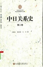 中日关系史 第3卷