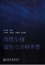 海洋生物活性化合物手册