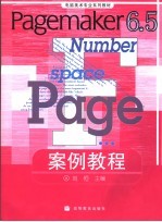 Pagemaker 6.5案例教程 彩色版