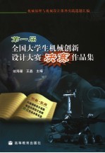 机械原理与机械设计课外实践选题汇编 第一届全国大学生机械创新设计大赛决赛作品集