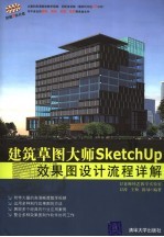 建筑草图大师SketchUP 效果图设计流程详解