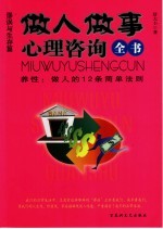 做人做事心理咨询全书 养性：做人的12条简单法则 谬误与生存篇