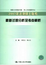 2007年法律硕士联考最新试题分析及考点解析