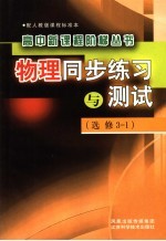 物理同步练习与测试 选修3-1