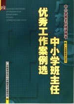 广东省中小学班主任优秀工作案例选