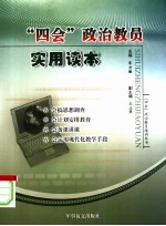 “四会”政治教员实用读本