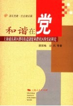 和谐在党 上海浦东新区潍坊街道创建和谐社区的实证研究