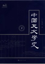 中国天文学史 下