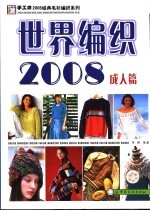 世界编织2008 成人篇