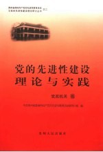 党的先进性建设理论与实践 党政机关卷