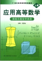 应用高等数学 上