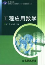 工程应用数学