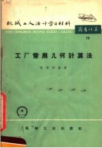 机械工人活叶学习材料 16 工厂常用几何计算法 第2版