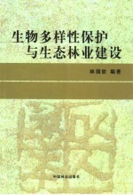 生物多样性保护与生态林业建设