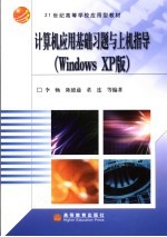 计算机应用基础习题与上机指导 Windows XP版