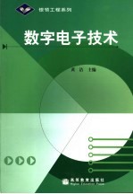 数字电子技术