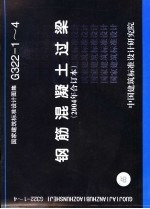 国家建筑标准设计图集 钢筋混凝土过梁 2004年合订本 G322-1-4