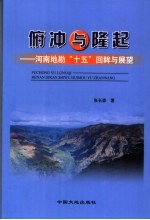 俯冲与隆起 河南地勘“十五”目眸与未来展望