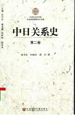 中日关系史 第2卷