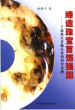 缔造珠宝首饰强国 十论珠宝首饰行业的科学发展