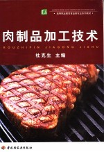 肉制品加工技术