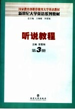 新世纪大学英语系列教材 听说教程 第3册