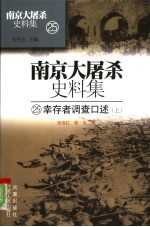 南京大屠杀史料集 25 幸存者调查口述 上