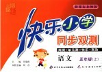 快乐小学同步双测 语文 五年级 新课标北师版